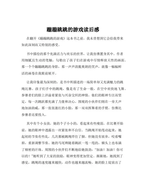 蹦蹦跳跳的游戏读后感