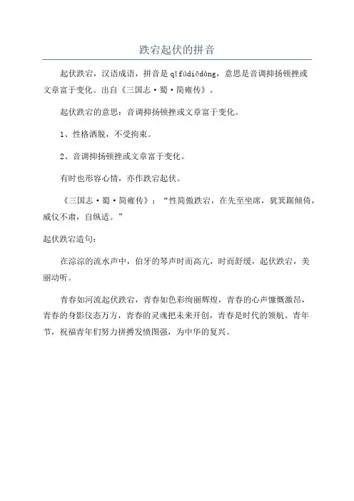 跌宕起伏的拼音