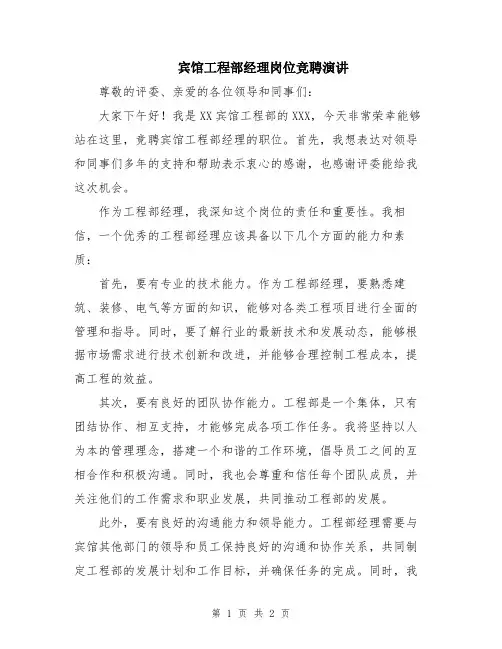 宾馆工程部经理岗位竞聘演讲