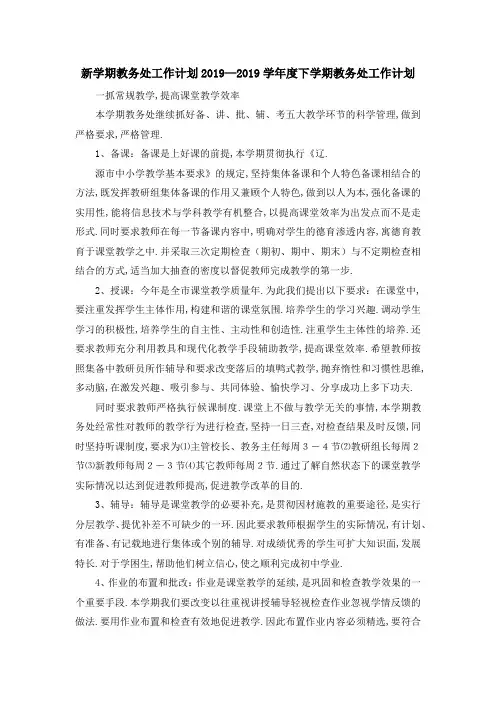 新学期教务处工作计划 2019—2019学年度下学期教务处工作计划 精品