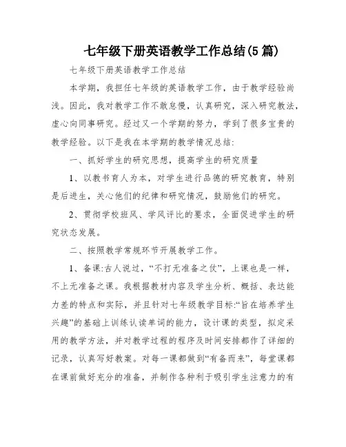 七年级下册英语教学工作总结(5篇)