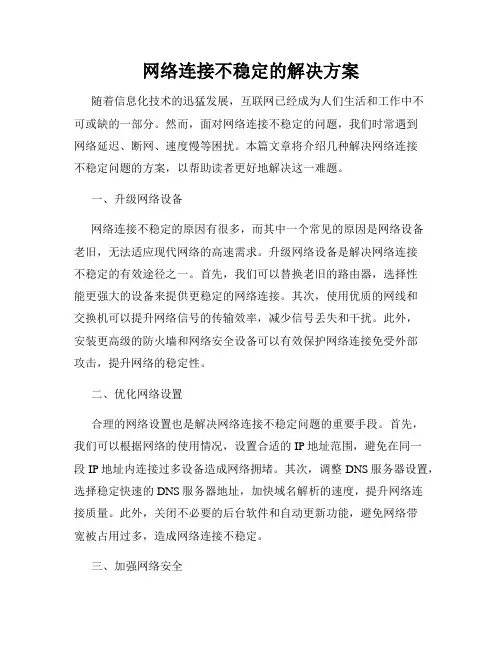 网络连接不稳定的解决方案