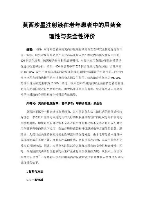 莫西沙星注射液在老年患者中的用药合理性与安全性评价