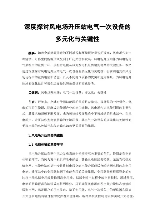 深度探讨风电场升压站电气一次设备的多元化与关键性