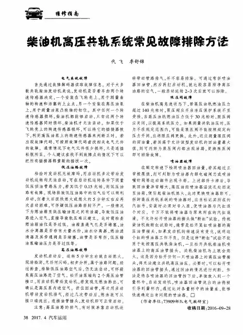 柴油机高压共轨系统常见故障排除方法