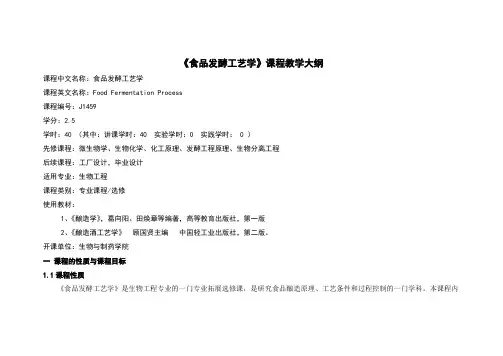 《食品发酵工艺学》课程教学大纲