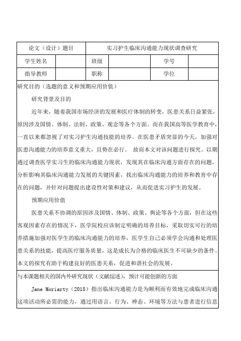 实习护生临床沟通能力现状调查研究