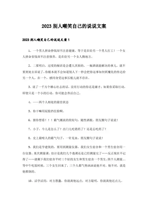 2023别人嘲笑自己的说说文案