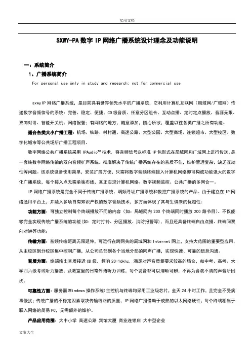 广播系统设计理念及功能说明书