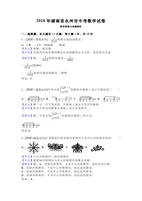 湖南省永州市 2016年中考数学真题试卷附解析
