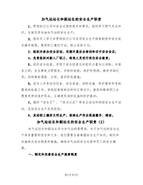 加气站站长和副站长的安全生产职责(2篇)