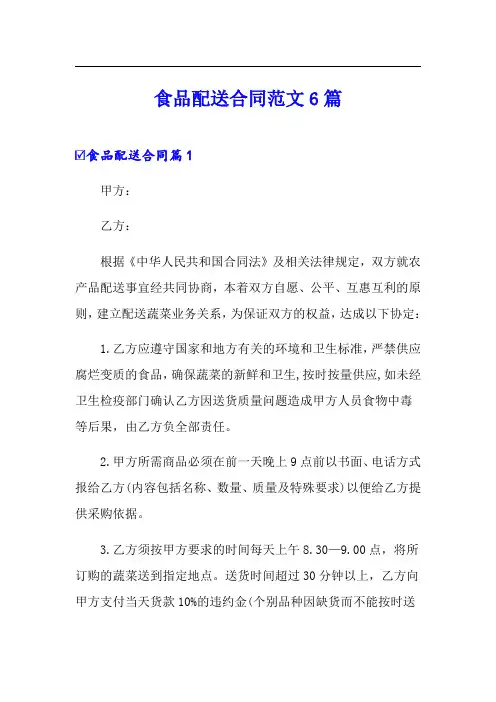 食品配送合同范文6篇