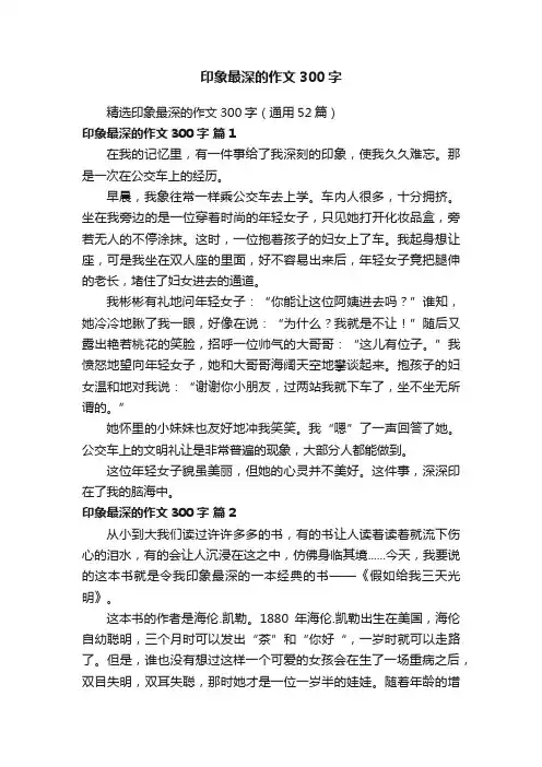 精选印象最深的作文300字（通用52篇）
