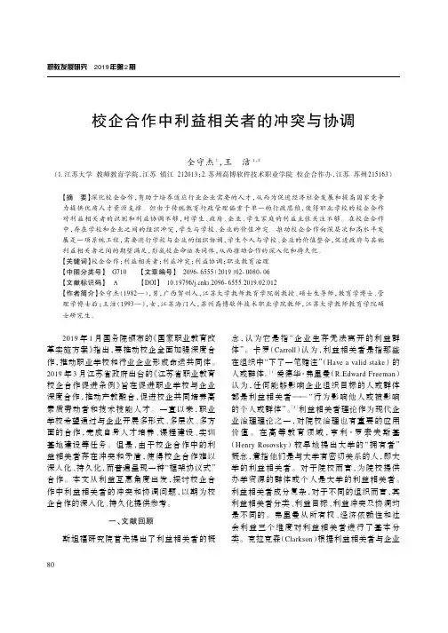 校企合作中利益相关者的冲突与协调