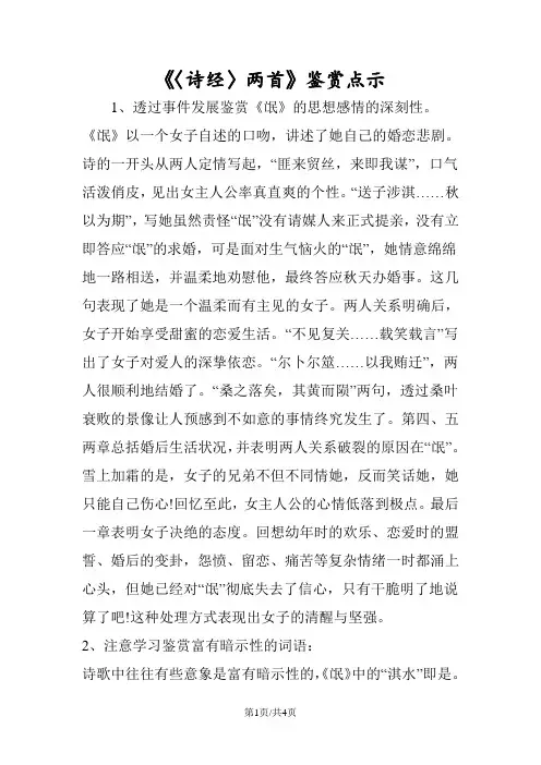 《〈诗经〉两首》鉴赏点示