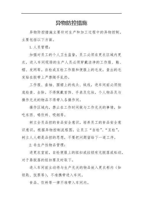 异物防控措施