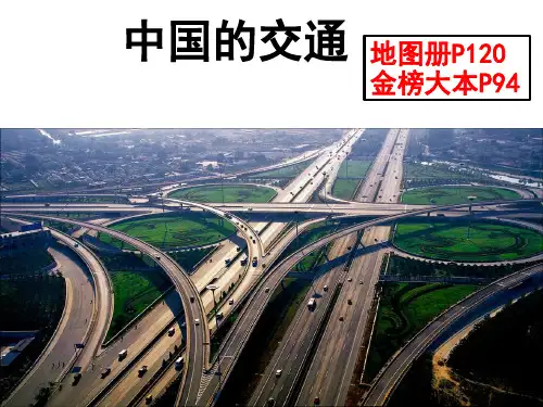 中国地理-中国交通(共34张ppt)
