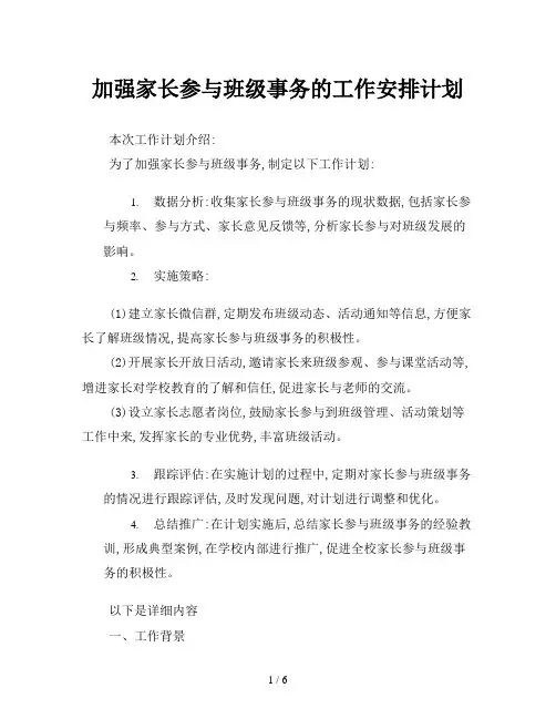 加强家长参与班级事务的工作安排计划
