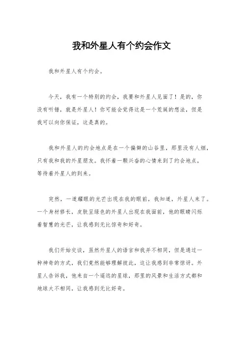 我和外星人有个约会作文