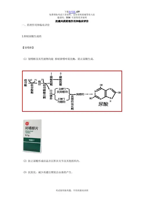 抗痛风药药理作用和临床评价_毙考题