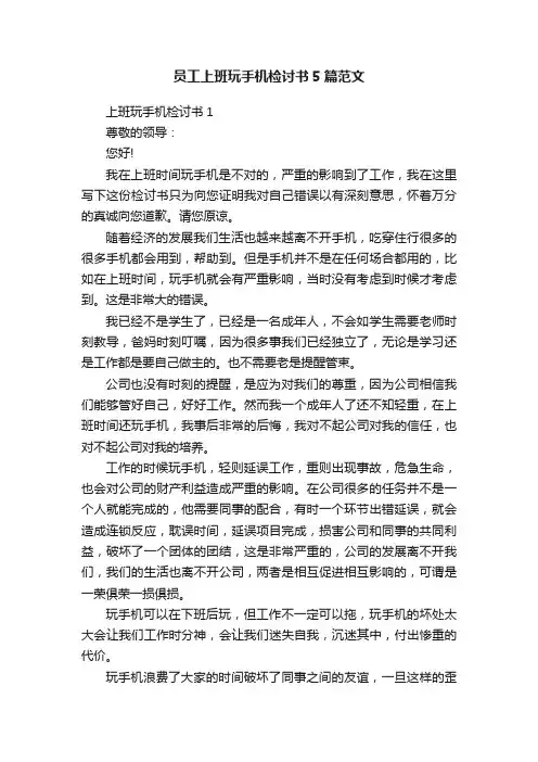 员工上班玩手机检讨书5篇范文