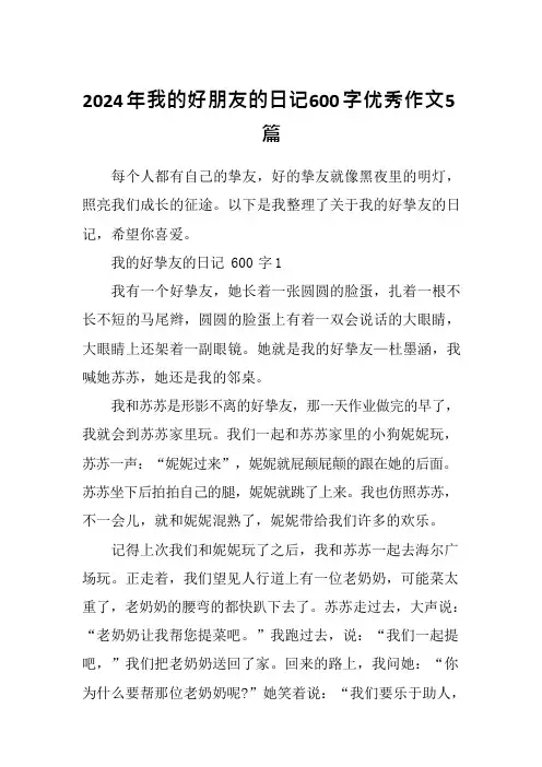 2024年我的好朋友的日记600字优秀作文5篇