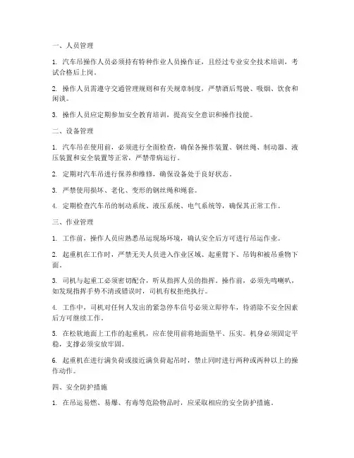 汽车吊的安全管理制度