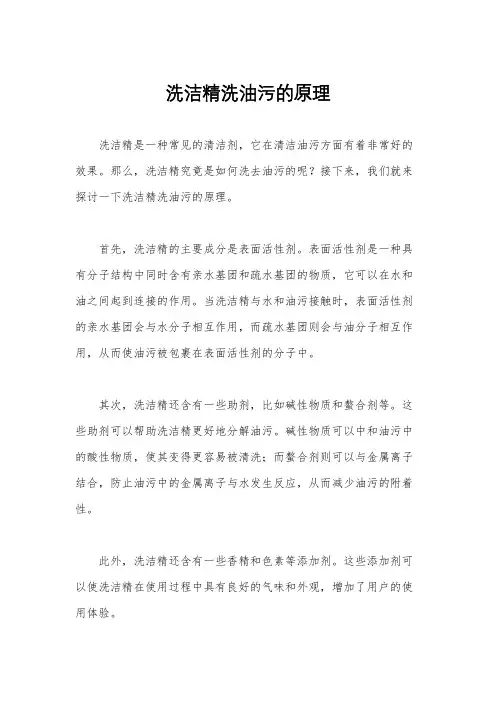 洗洁精洗油污的原理