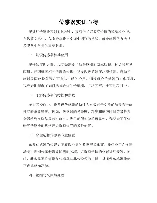 传感器实训心得