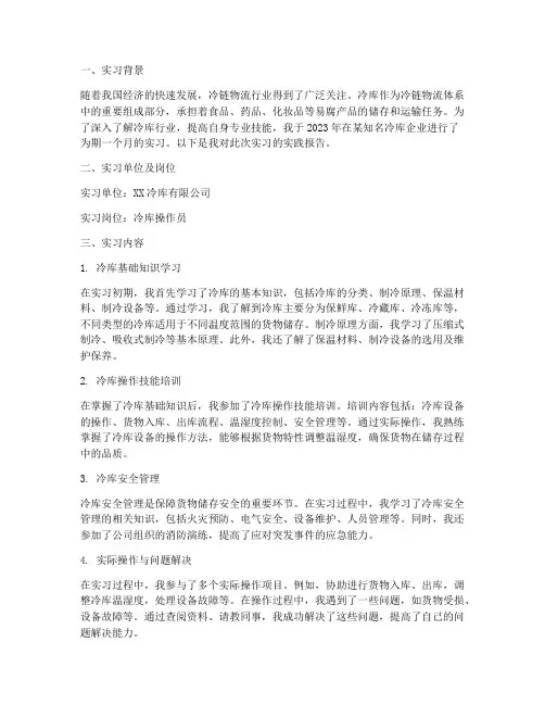 冷库的实习实践报告