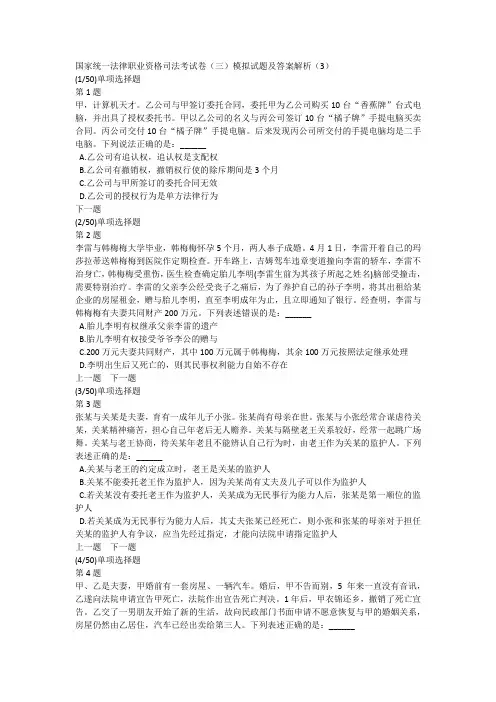 国家统一法律职业资格司法考试卷(三)模拟试题及答案解析(3)