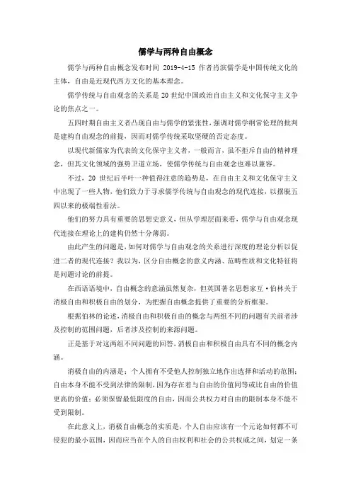 最新-儒学与两种自由概念 精品