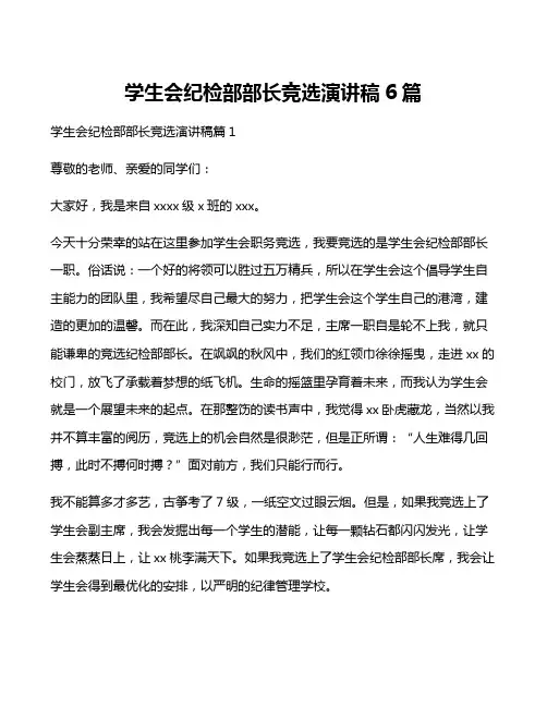 学生会纪检部部长竞选演讲稿6篇