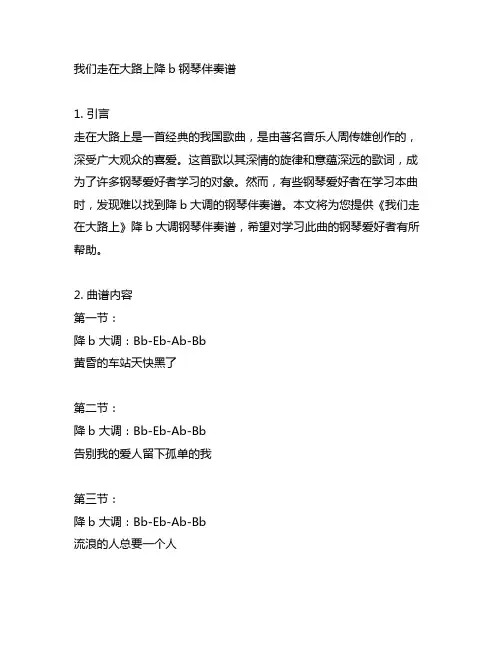 我们走在大路上降b钢琴伴奏谱
