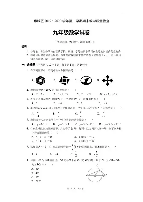 广东省惠州市惠城区2020届九年级上学期期末教学质量检测数学试题(pdf版)