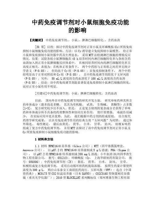 中药免疫调节剂对小鼠细胞免疫功能的影响