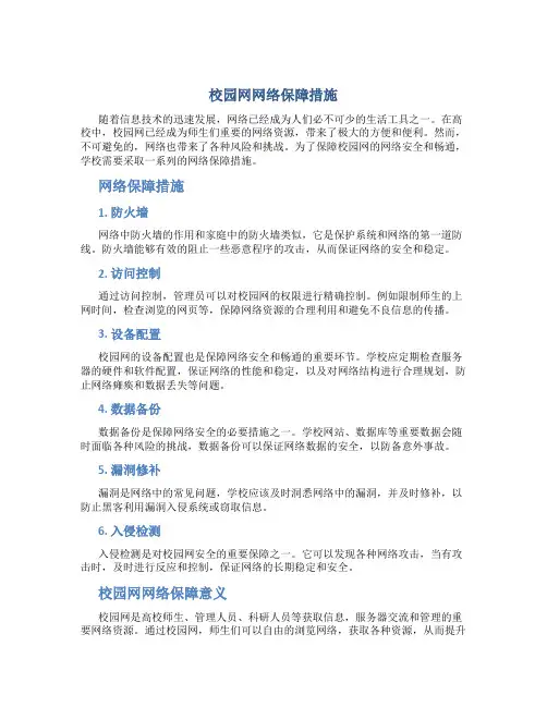 校园网网络保障措施