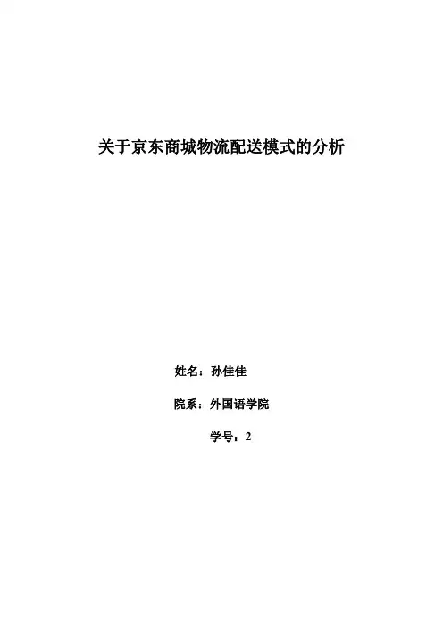 京东物流配送模式的分析