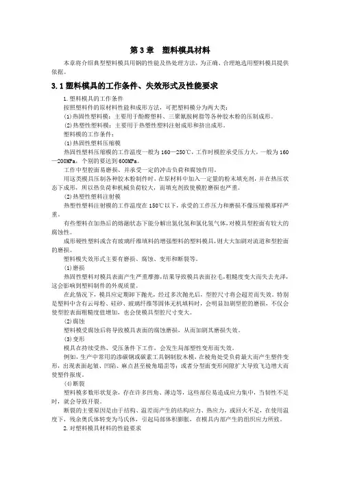 第3章塑料模具材料详解