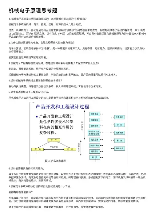 机械电子原理思考题