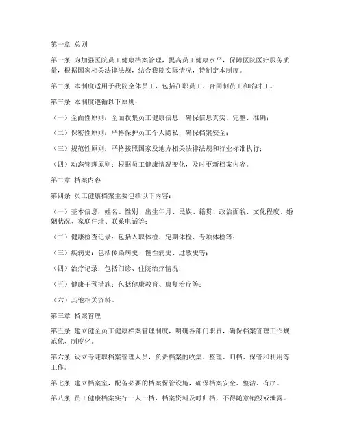 医院员工健康档案管理制度