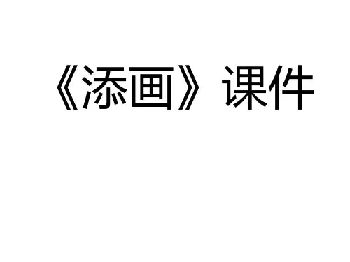 二年级下册美术课件-1《添画》 人美版 (共12张PPT)课件 