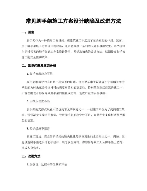 常见脚手架施工方案设计缺陷及改进方法