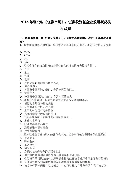 2016年湖北省《证券市场》：证券投资基金业发展概况模拟试题