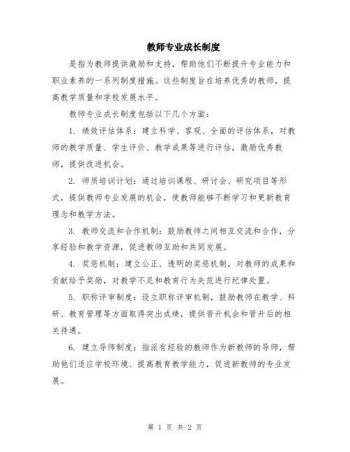 教师专业成长制度