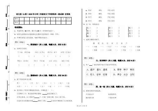 语文版(A版)2020年小学二年级语文下学期每周一练试题 含答案