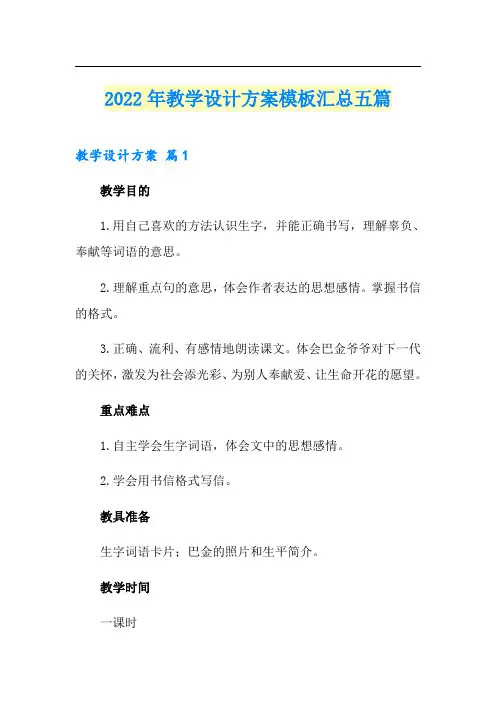 2022年教学设计方案模板汇总五篇(word版)