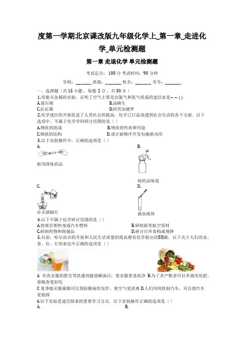 度第一学期北京课改版九年级化学上_第一章_走进化学_单元检测题