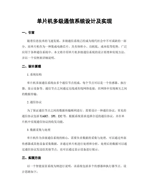 单片机多级通信系统设计及实现