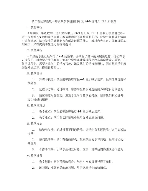 镇江新区苏教版一年级数学下册第四单元《4-9 练习八(1)》教案